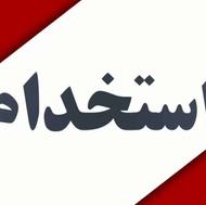 به کارگر ساده یا ماهر نیازمندیم