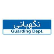 نگهبان / سرایدار
