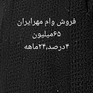 فروش وام مهر