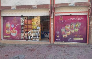 واگذاری سوپرمارکت با کلیه امکانات و اجناس