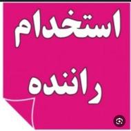 استخدام راننده پایه دو بازنشسته