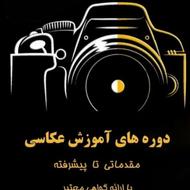 آموزش خصوصی عکاسی + 40٪ تخفیف تا آخر هفته