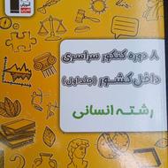 کتاب زرد کنکور داخل و خارج قلم چی رشته انسانی