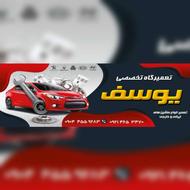 تعمیرگاه تخصصی یوسف رحیملو