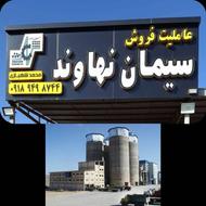 سیمان نهاوند