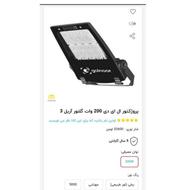 نورافکن 100 وات و200 وات
