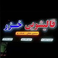 قالیشویی تمام اتوماتیک خزر