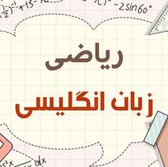 ریاضی و زبان انگلیسی