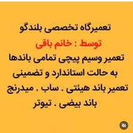 تعمیر باند توسط خانم باقی