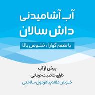 فرصت طلایی پخش آب آشامیدنی با خواص درمانی طبیعی «داش سالان»