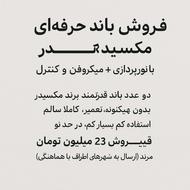 فروش باند مکسیدر حرفهای