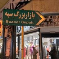 فروش مغازه در خیابان سپه