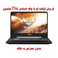 لپتاپ نو با چک صیادی تا 75 میلیون یکساله