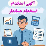 استخدام حسابدار ارشد