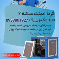 سرویس کولر های آبی یا تخفیف