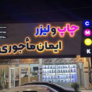 طراح خانم مسلط به فتوشاپ و کورل