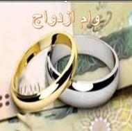  -بدنیال ییه وام کمیتهه ازدواج بهزیستیه