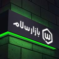 اجاره مغازه بازارسلام