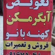 فروش، تعویض و تعمیر آبگرمکن
