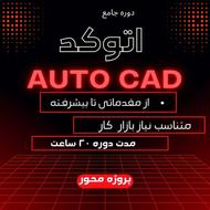 دوره جامع اتوکد دوبعدی