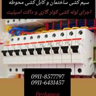 برق ساختمان لوله‌ کشی کولر اسپلیت