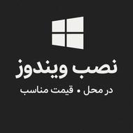 نصب ویندوز و نرم افزار در محل سریع مطمئن