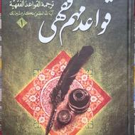 قواعد مهم فقهی (ترجمه همدانی)، 2 جلدی، کاملا نو