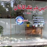 فروشگاه ایمن بلبرینگ کاشان