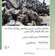 انواع ضایعات خریداریم