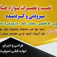 نصب و تعمیر لوازم خانگی