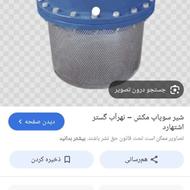 سوپاپ آب(فوتبال)،و زانوی6اینچ آهنی فشارقوی