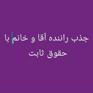 جذب راننده خانم و آقا
