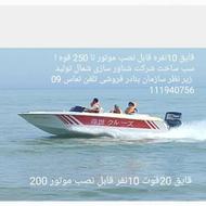قایق 21 فوت 12نفر