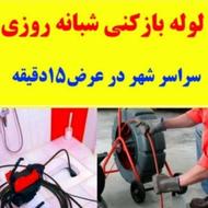 لوله بازکنی پرند رباط کریم نصیر شهر گلستان شهریار شمس آباد