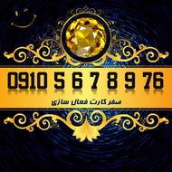سیمکارت اعتباری 09105678976