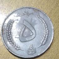 سکه 5 افغانی ودرهم