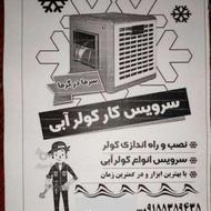 سرویس کولر آبی