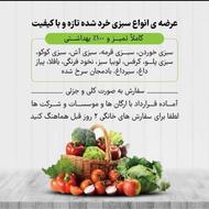 سبزی آماده را از ما بخواهید