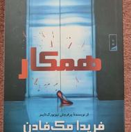 کتاب همکار اثر فریدا مک فادن