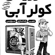 نصب و سرویس کولر آبی