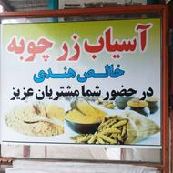 بسته بندی و فروشندگی در مغازه