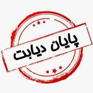 خدا حافظی با دیابت و قند خون بالا
