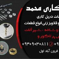 سری تراشکاری محمد