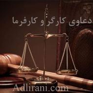 شکایت کارگر و کارفرما