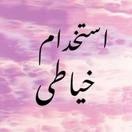 نیروی خانم مجرد