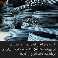 فروش آهن آلات