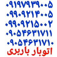 باربری خادم آباد اتوبار نصیر آباد سعید آباد بابا سلمان بارحم