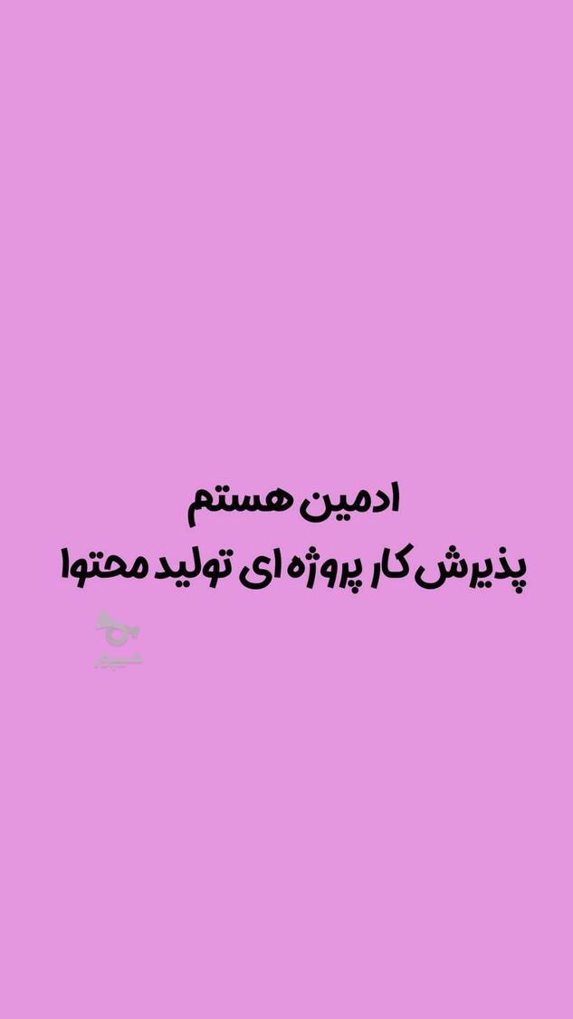 ادمین اینستا و تولید محتوا - undefined