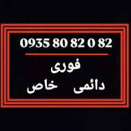 سیم کارت رند ((82 0 82 80 0935))