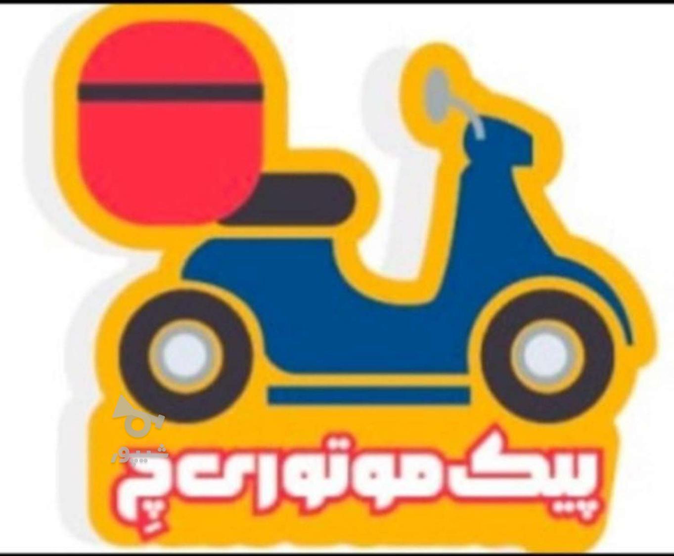 استخدام پیک موتوری در تهران - undefined